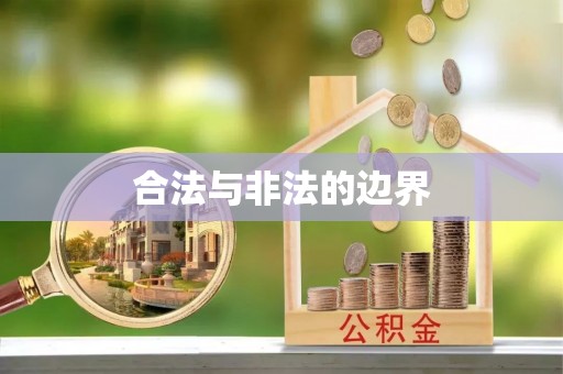 黟县合法与非法的边界