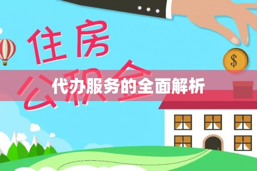 黟县代办服务的全面解析