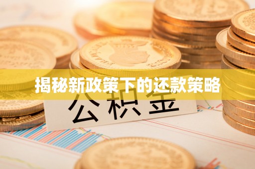 黟县揭秘新政策下的还款策略