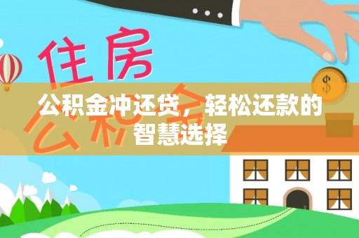 黟县公积金冲还贷，轻松还款的智慧选择