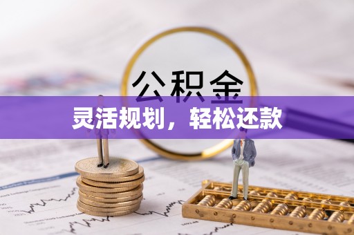 黟县灵活规划，轻松还款