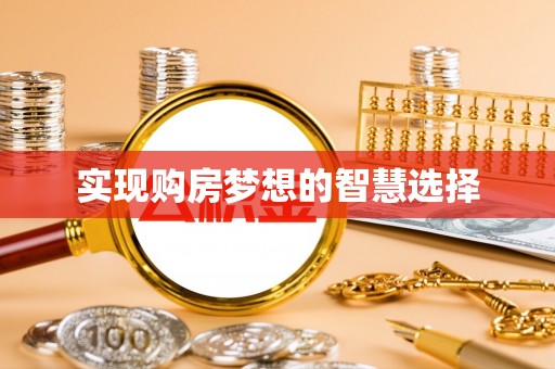 黟县实现购房梦想的智慧选择