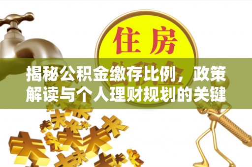 黟县揭秘公积金缴存比例，政策解读与个人理财规划的关键