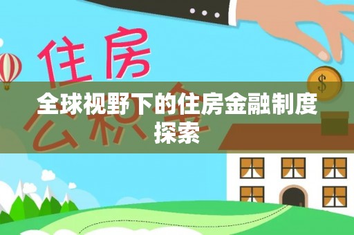 黟县全球视野下的住房金融制度探索