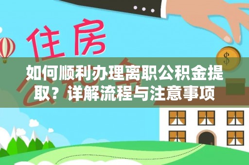 黟县如何顺利办理离职公积金提取？详解流程与注意事项