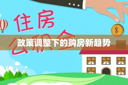 黟县政策调整下的购房新趋势
