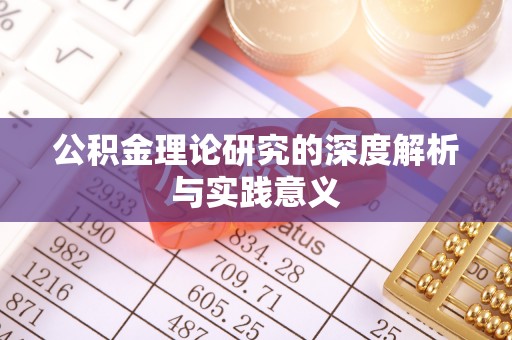 黟县公积金理论研究的深度解析与实践意义