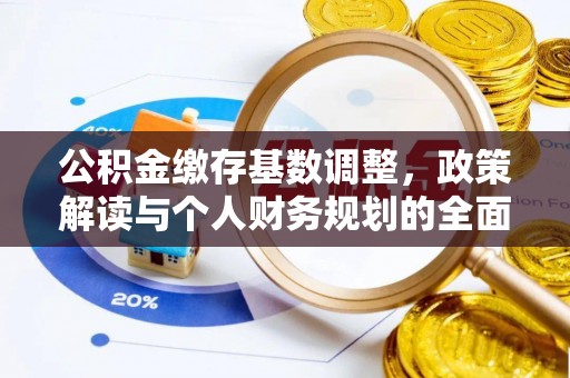 黟县公积金缴存基数调整，政策解读与个人财务规划的全面分析