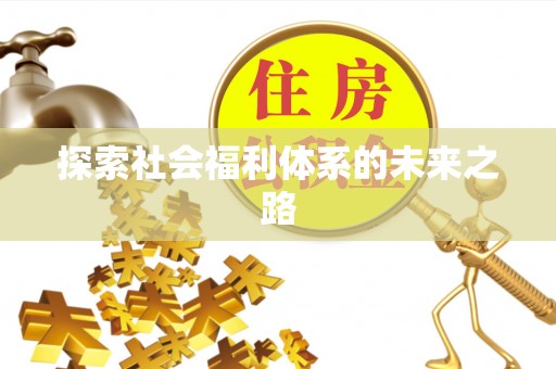 黟县探索社会福利体系的未来之路