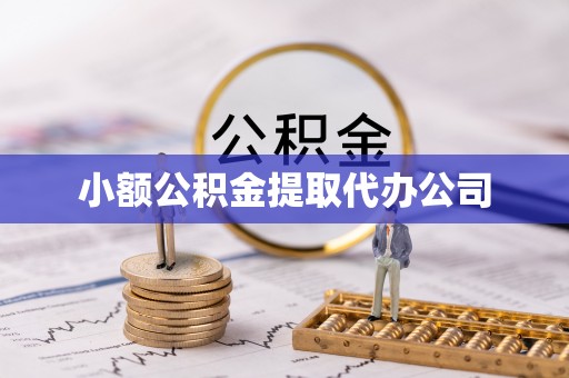 黟县小额公积金提取代办公司