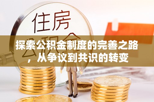 黟县探索公积金制度的完善之路，从争议到共识的转变