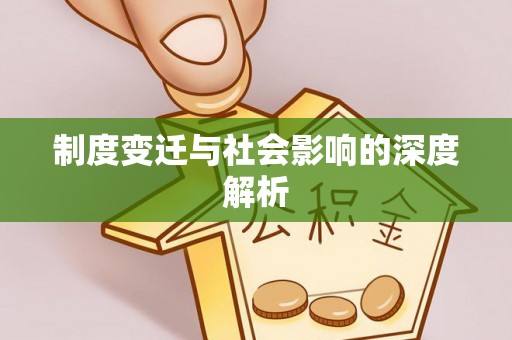 黟县制度变迁与社会影响的深度解析