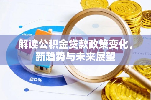 黟县解读公积金贷款政策变化，新趋势与未来展望