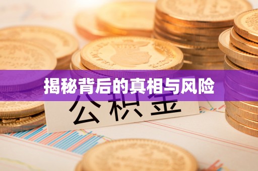 黟县揭秘背后的真相与风险