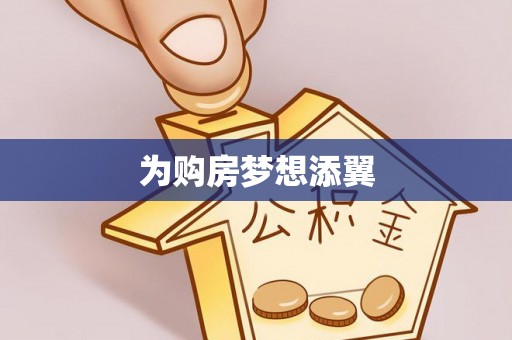 黟县为购房梦想添翼