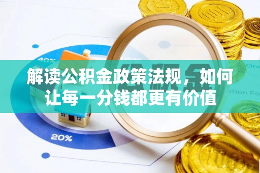 黟县解读公积金政策法规，如何让每一分钱都更有价值