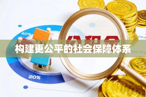 黟县构建更公平的社会保障体系