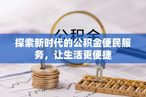 黟县探索新时代的公积金便民服务，让生活更便捷