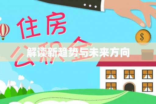 黟县解读新趋势与未来方向