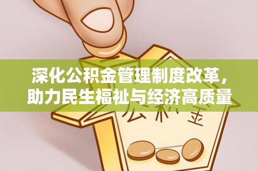 黟县深化公积金管理制度改革，助力民生福祉与经济高质量发展