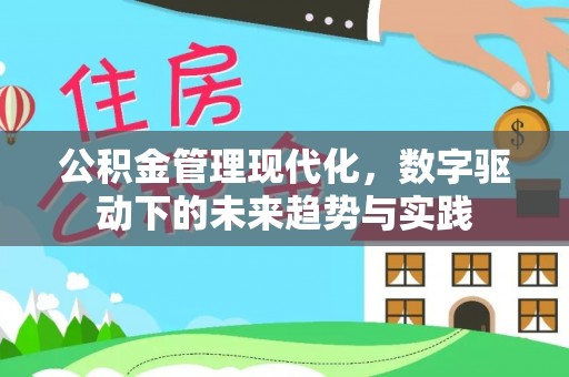 黟县公积金管理现代化，数字驱动下的未来趋势与实践