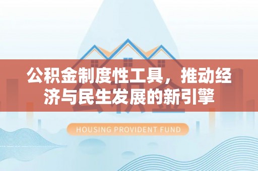 黟县公积金制度性工具，推动经济与民生发展的新引擎