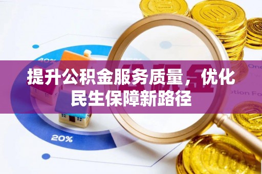 黟县提升公积金服务质量，优化民生保障新路径