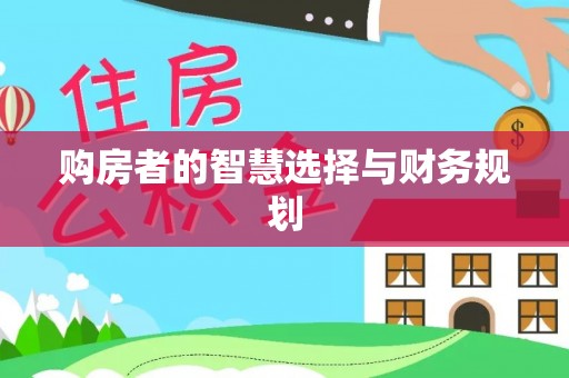 黟县购房者的智慧选择与财务规划