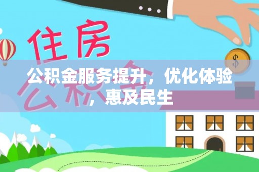 黟县公积金服务提升，优化体验，惠及民生