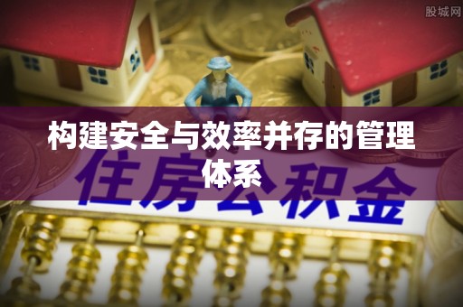 黟县构建安全与效率并存的管理体系