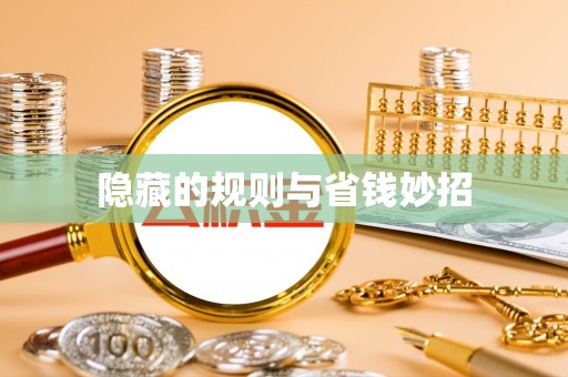 黟县隐藏的规则与省钱妙招