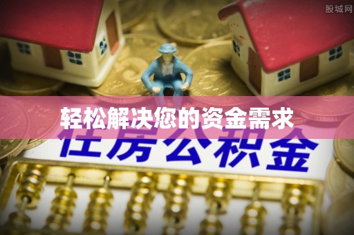 黟县轻松解决您的资金需求