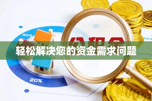 黟县轻松解决您的资金需求问题