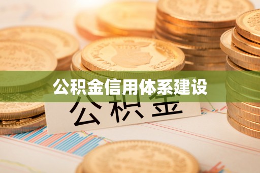 黟县公积金信用体系建设