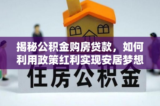 黟县揭秘公积金购房贷款，如何利用政策红利实现安居梦想