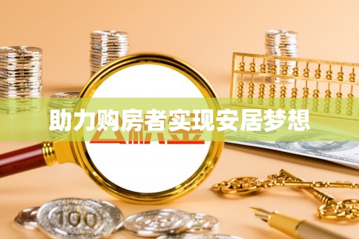 黟县助力购房者实现安居梦想