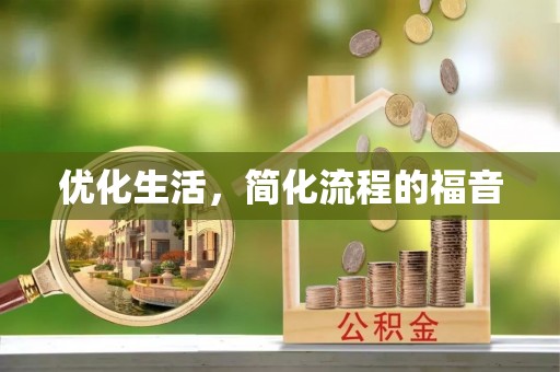黟县优化生活，简化流程的福音