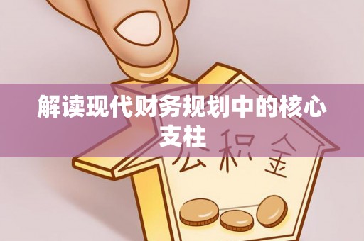 黟县解读现代财务规划中的核心支柱