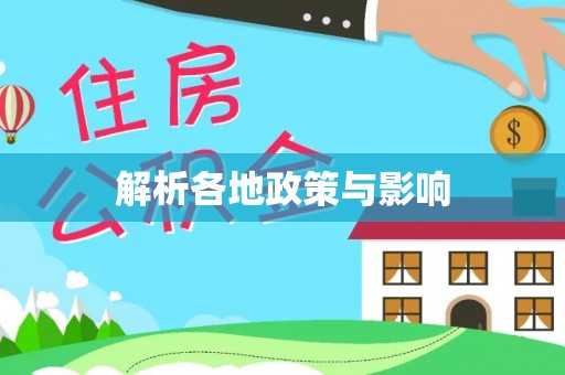 黟县解析各地政策与影响