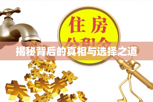 黟县揭秘背后的真相与选择之道