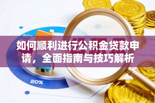 黟县如何顺利进行公积金贷款申请，全面指南与技巧解析