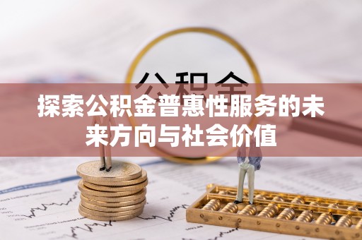 黟县探索公积金普惠性服务的未来方向与社会价值