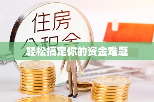 黟县轻松搞定你的资金难题