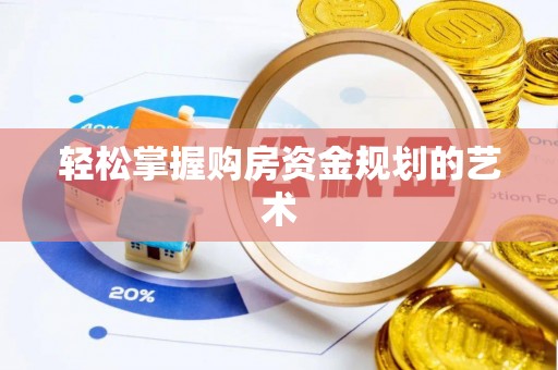 黟县轻松掌握购房资金规划的艺术