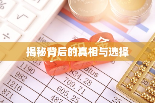 黟县揭秘背后的真相与选择