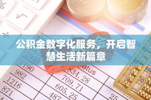 黟县公积金数字化服务，开启智慧生活新篇章