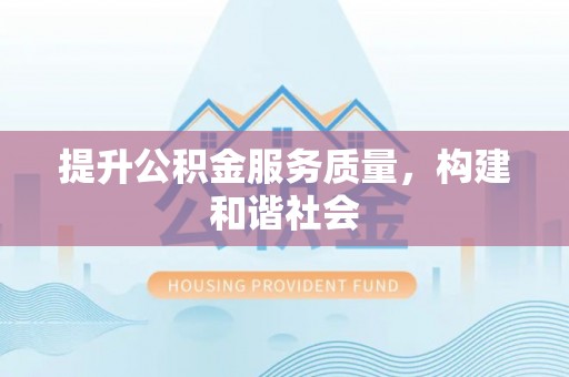 黟县提升公积金服务质量，构建和谐社会