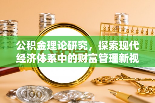黟县公积金理论研究，探索现代经济体系中的财富管理新视角
