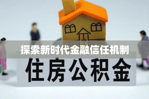 黟县探索新时代金融信任机制