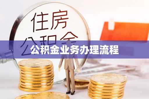 黟县公积金业务办理流程